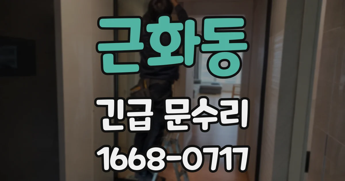 근화동 긴급 문수리