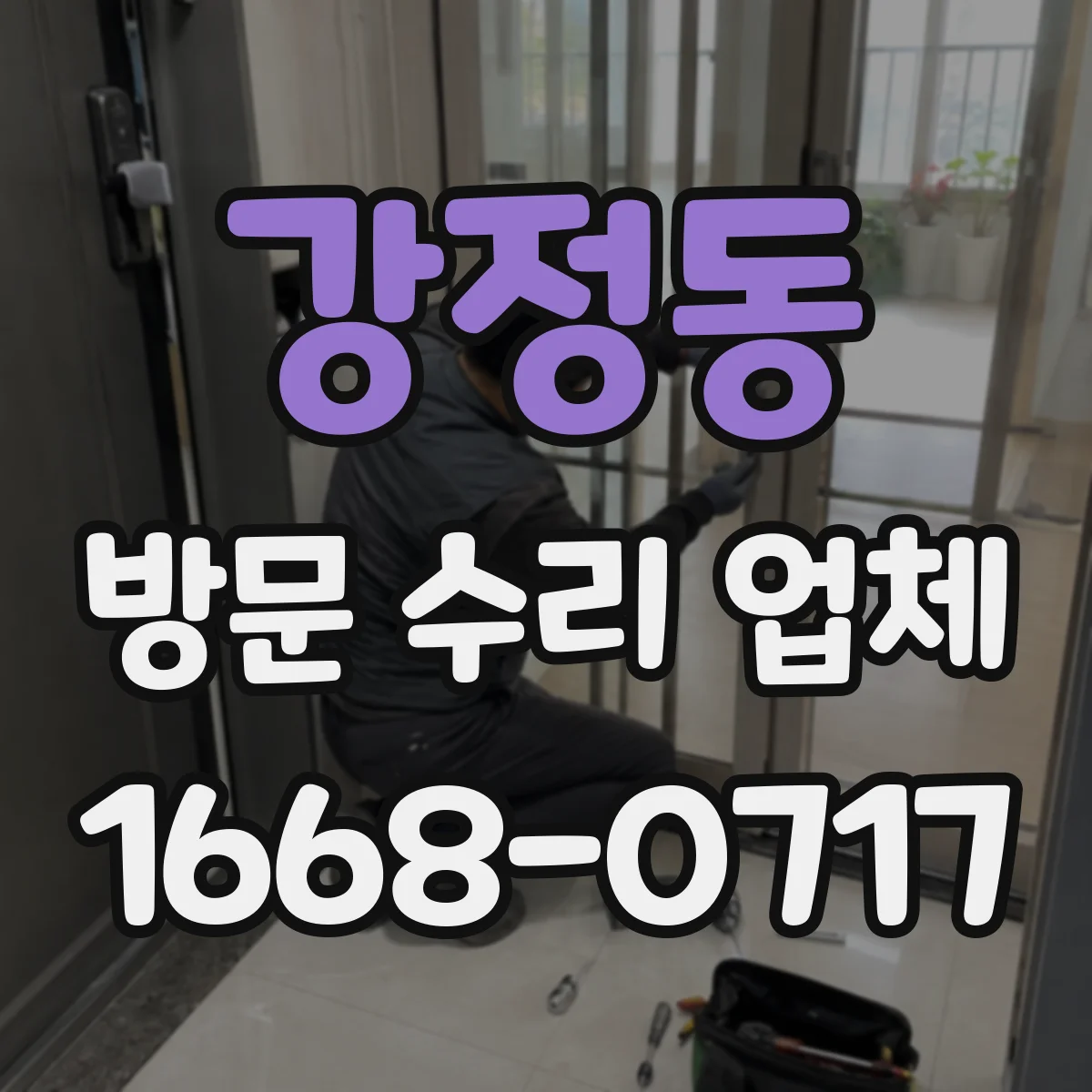 강정동 방문 수리 업체