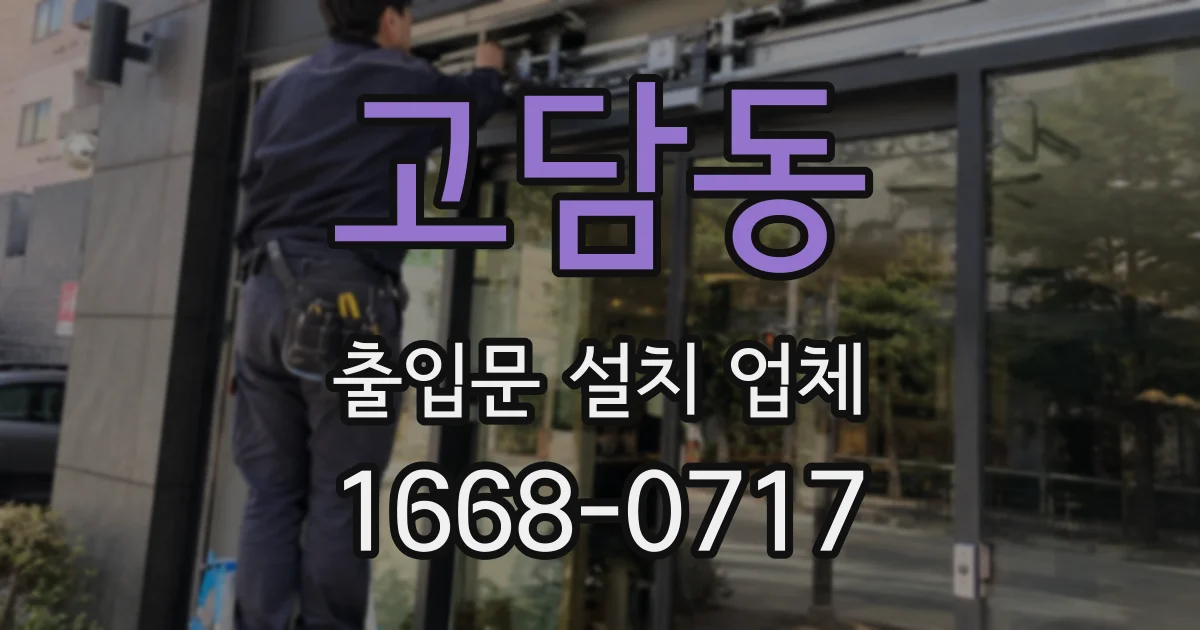 고담동 출입문 설치 업체