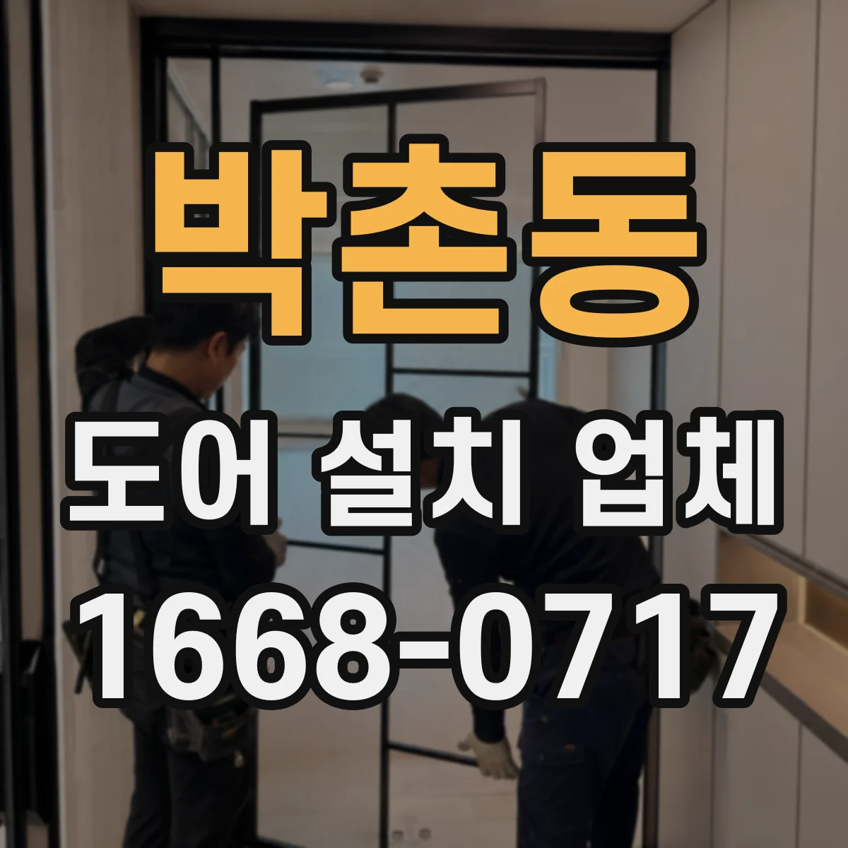 박촌동 도어 설치 업체