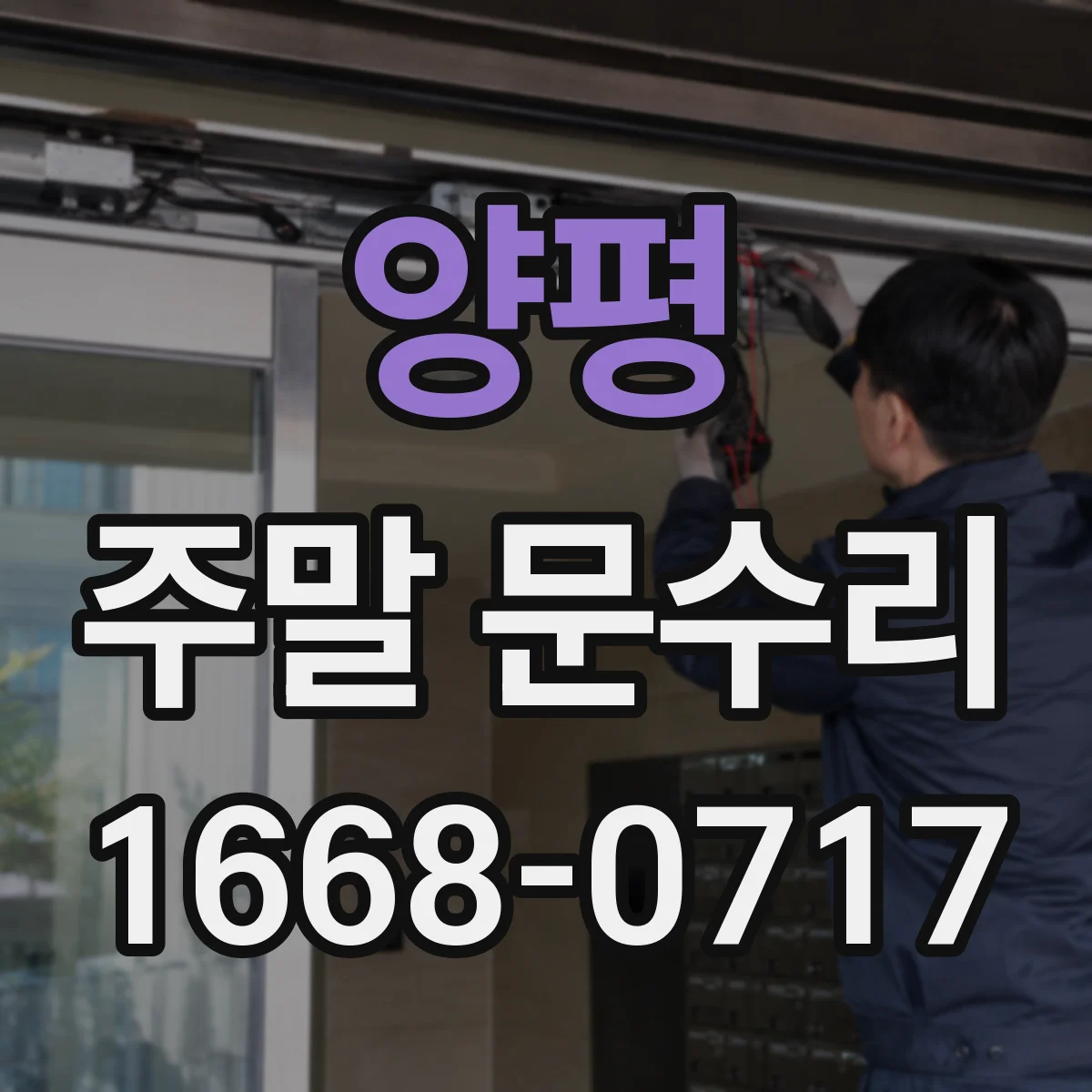 양평 주말 문수리 문틀 틀어짐 원인 확인과 해결 방향
