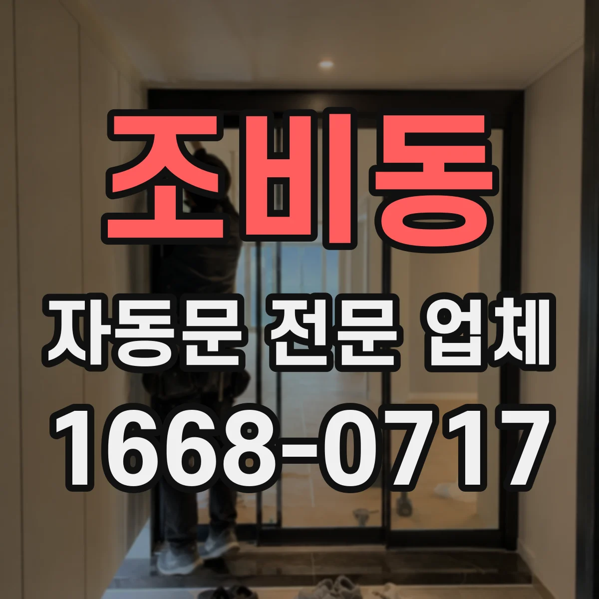 조비동 자동문 전문 업체