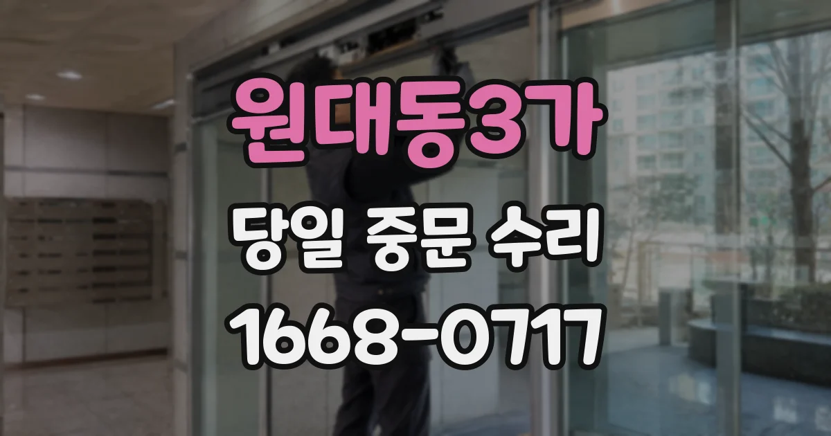 원대동3가 당일 중문 수리