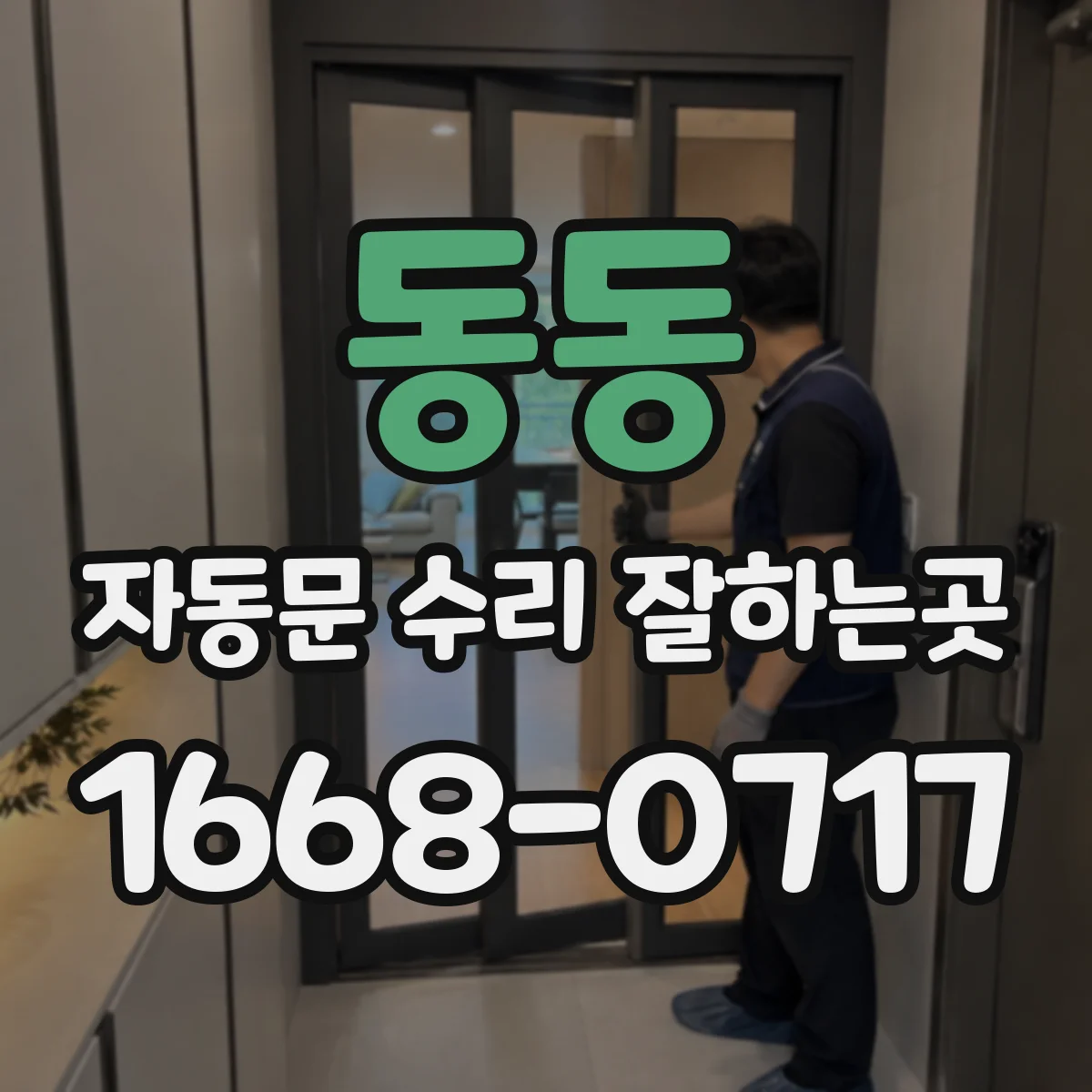 동동 자동문 수리 잘하는곳
