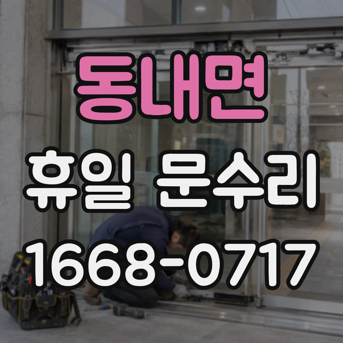 동내면 휴일 문수리