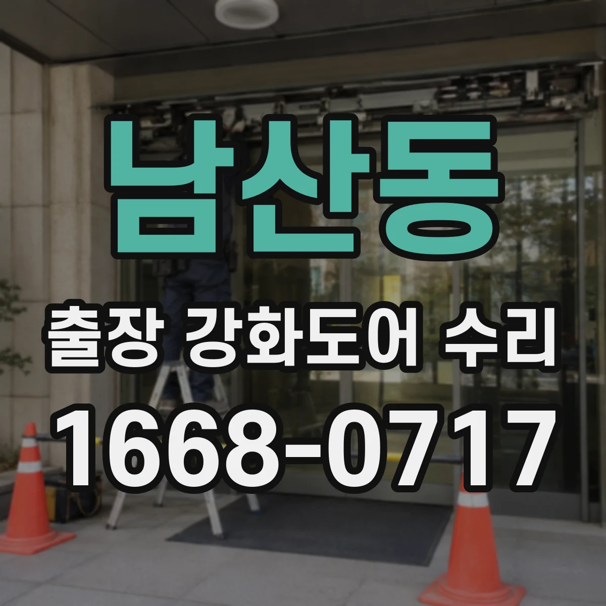 남산동 출장 강화도어 수리