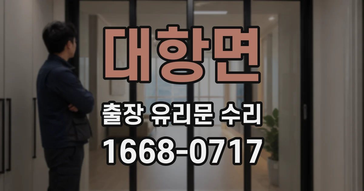 대항면 출장 유리문 수리