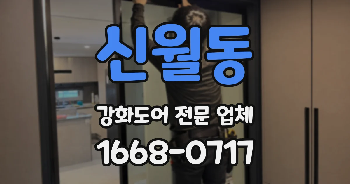 신월동 강화도어 전문 업체