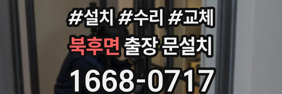 북후면 출장 문설치