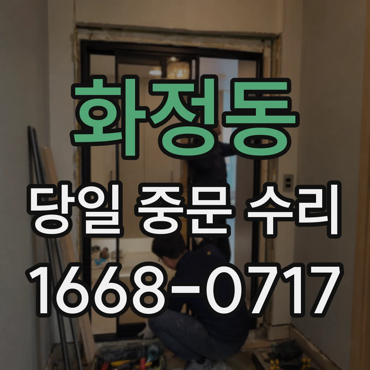 화정동 당일 중문 수리