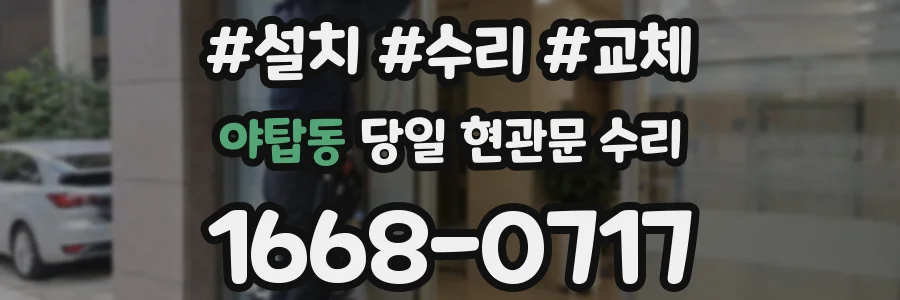 야탑동 당일 현관문 수리