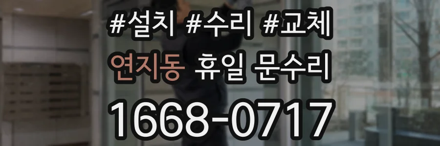 연지동 휴일 문수리