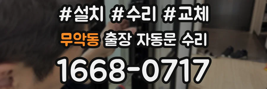 무악동 출장 자동문 수리