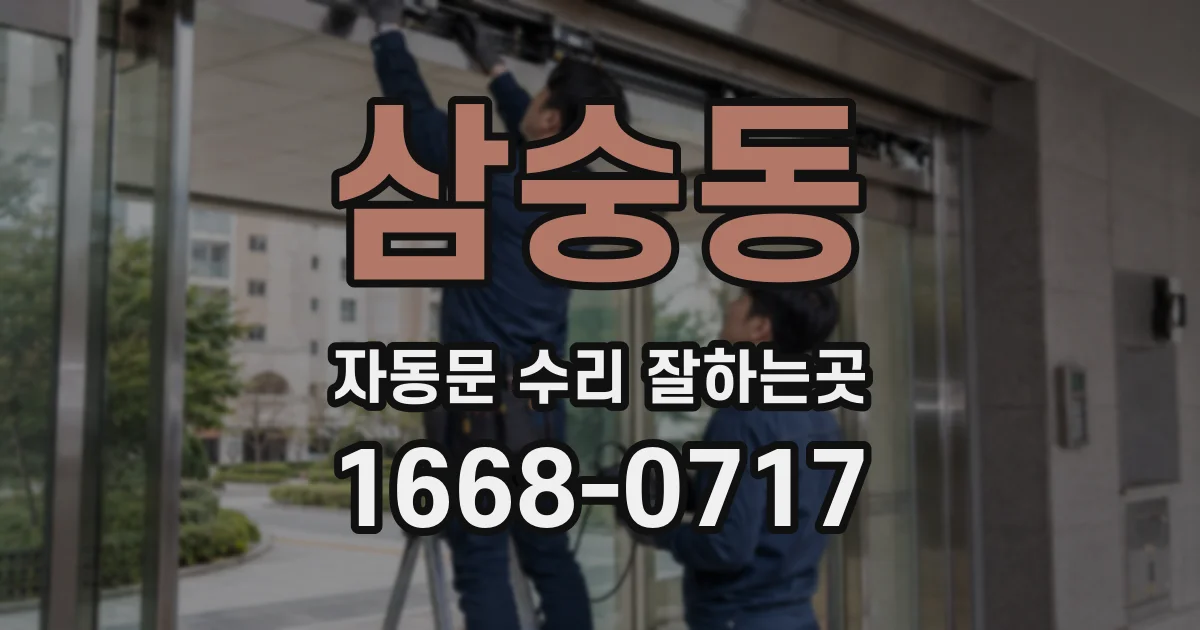 삼숭동 자동문 수리 잘하는곳