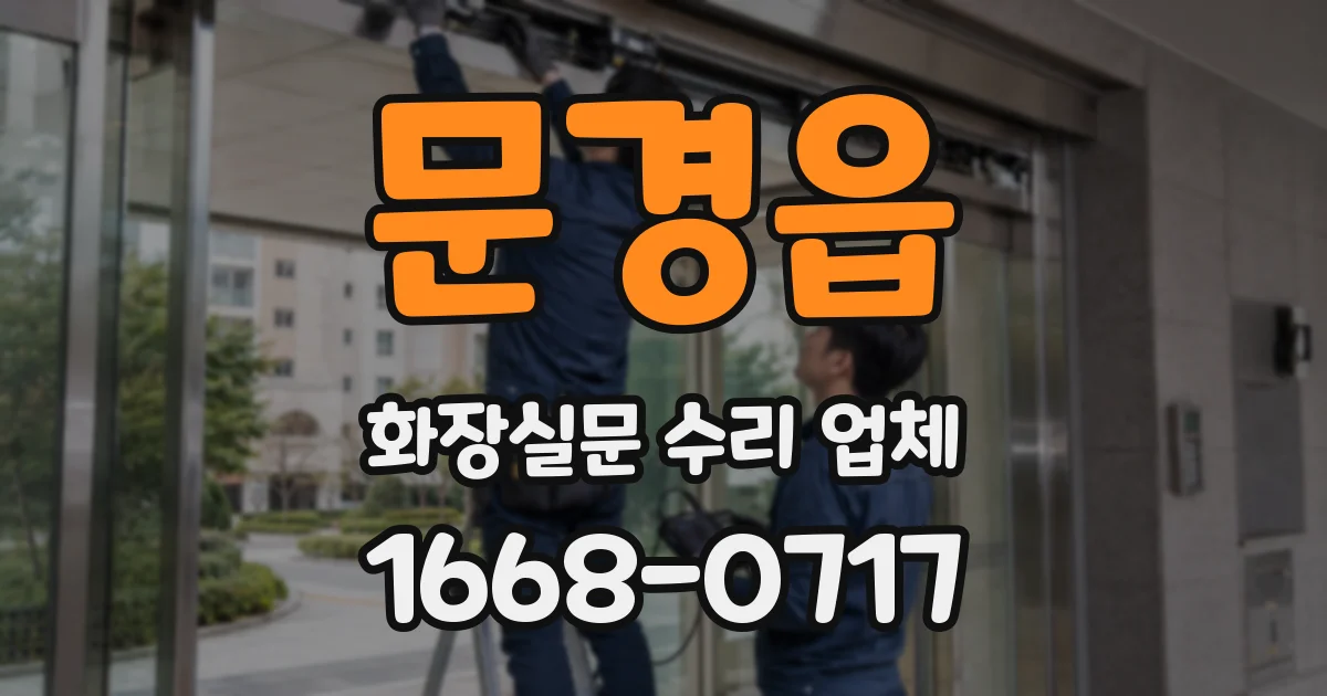 문경읍 화장실문 수리 업체