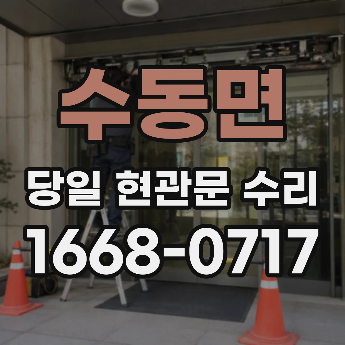 수동면 당일 현관문 수리