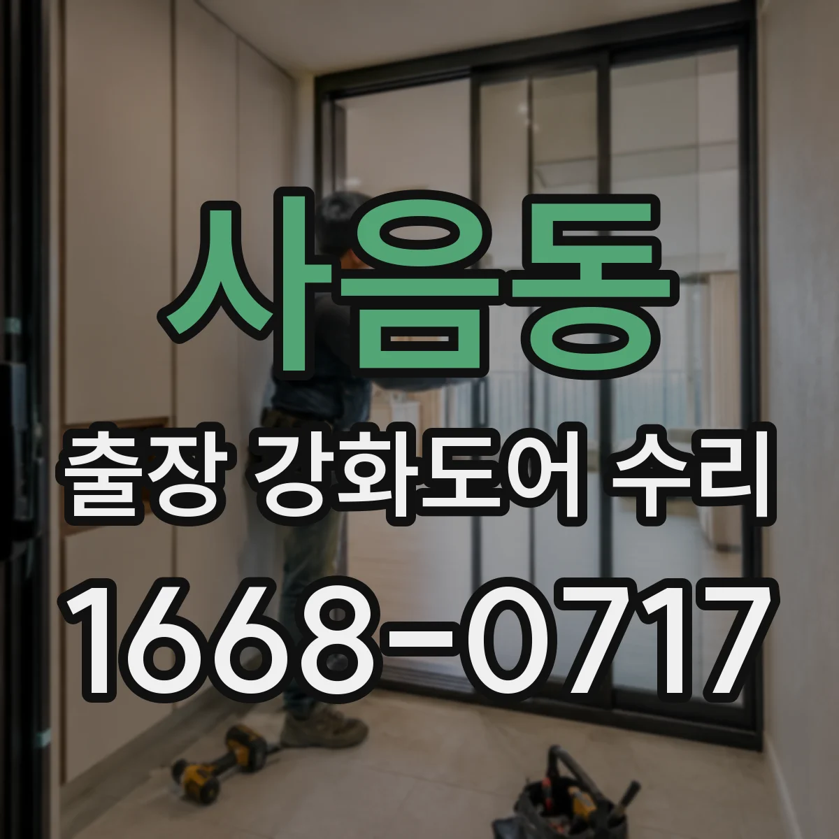 사음동 출장 강화도어 수리