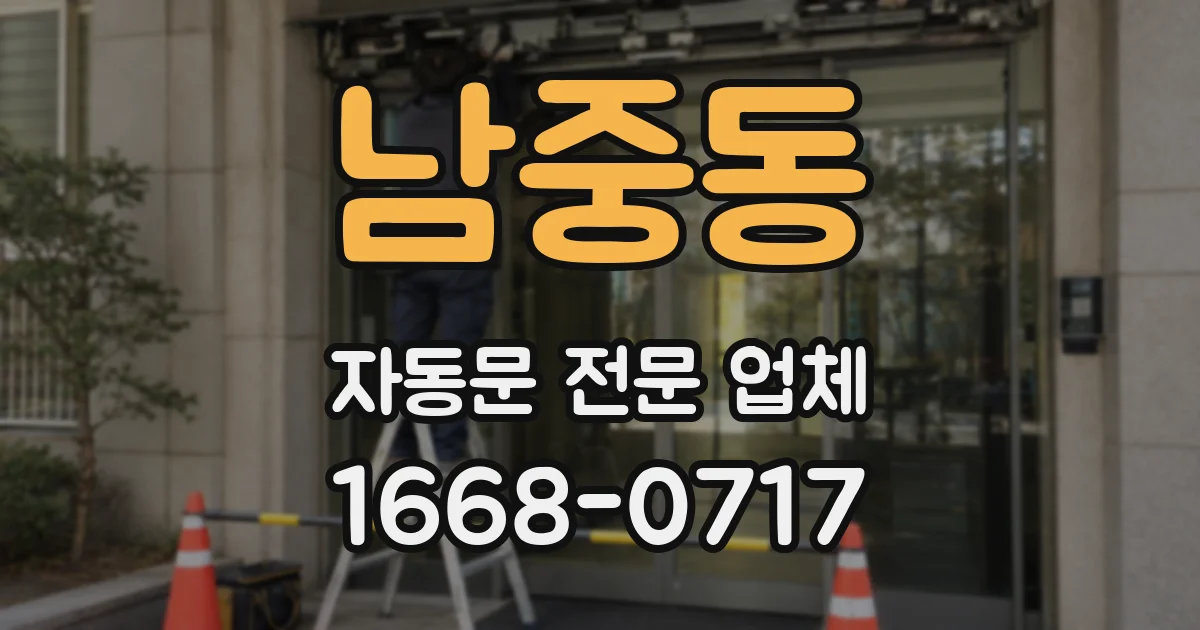 남중동 자동문 전문 업체