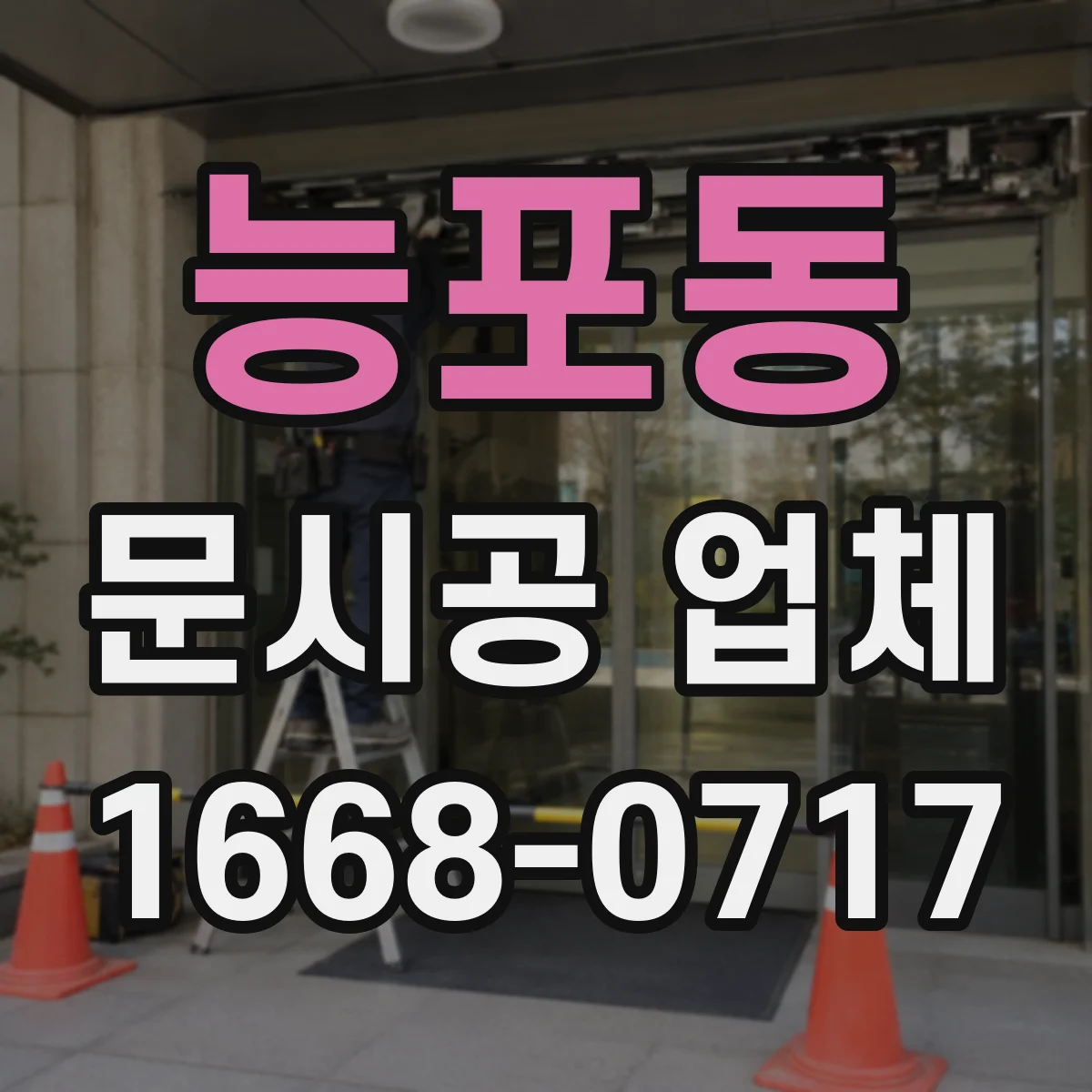 능포동 문시공 업체