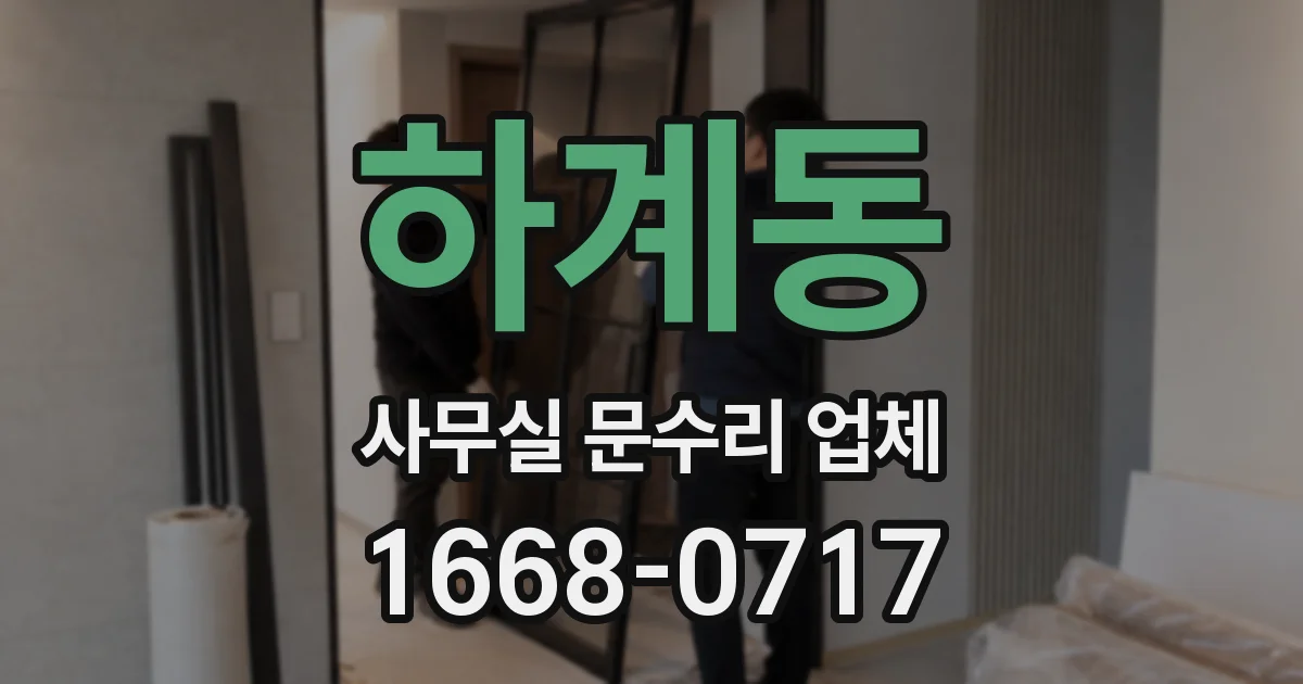 하계동 사무실 문수리 업체