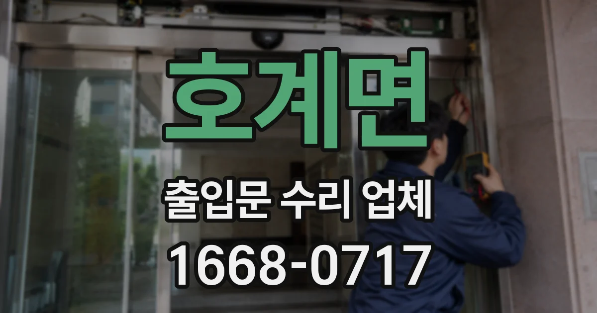 호계면 출입문 수리 업체