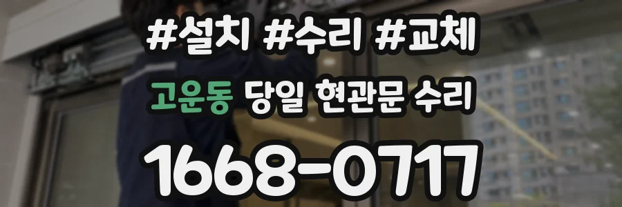 고운동 당일 현관문 수리