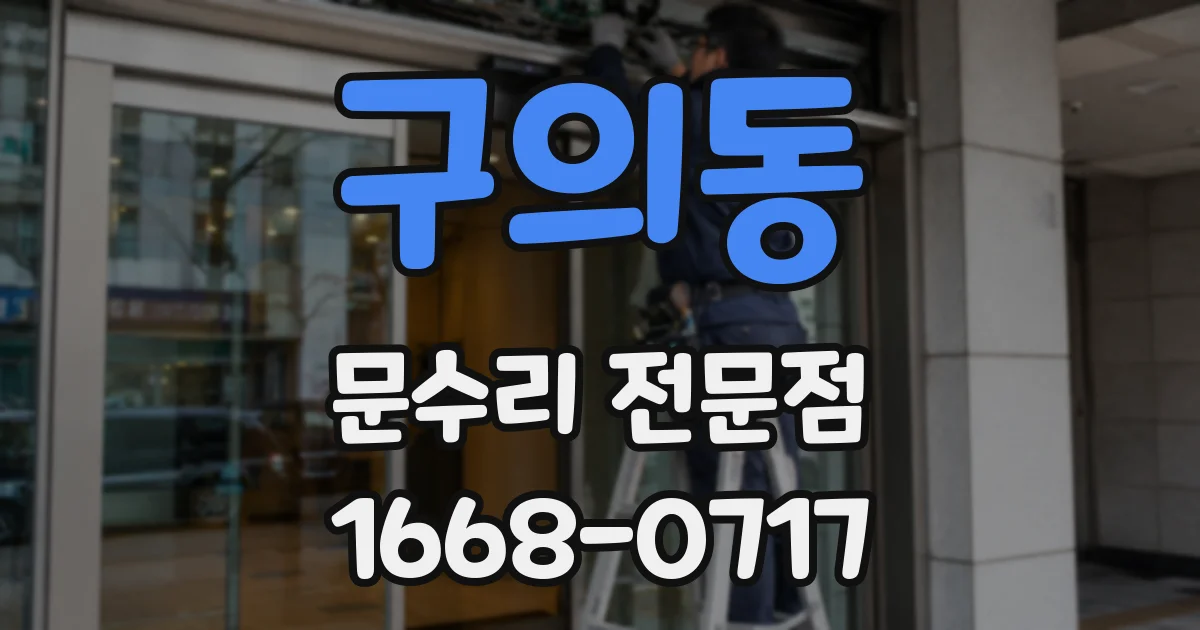 구의동 문수리 전문점