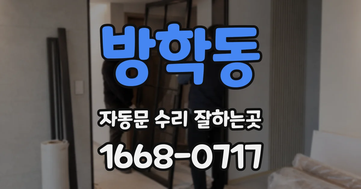 방학동 자동문 수리 잘하는곳