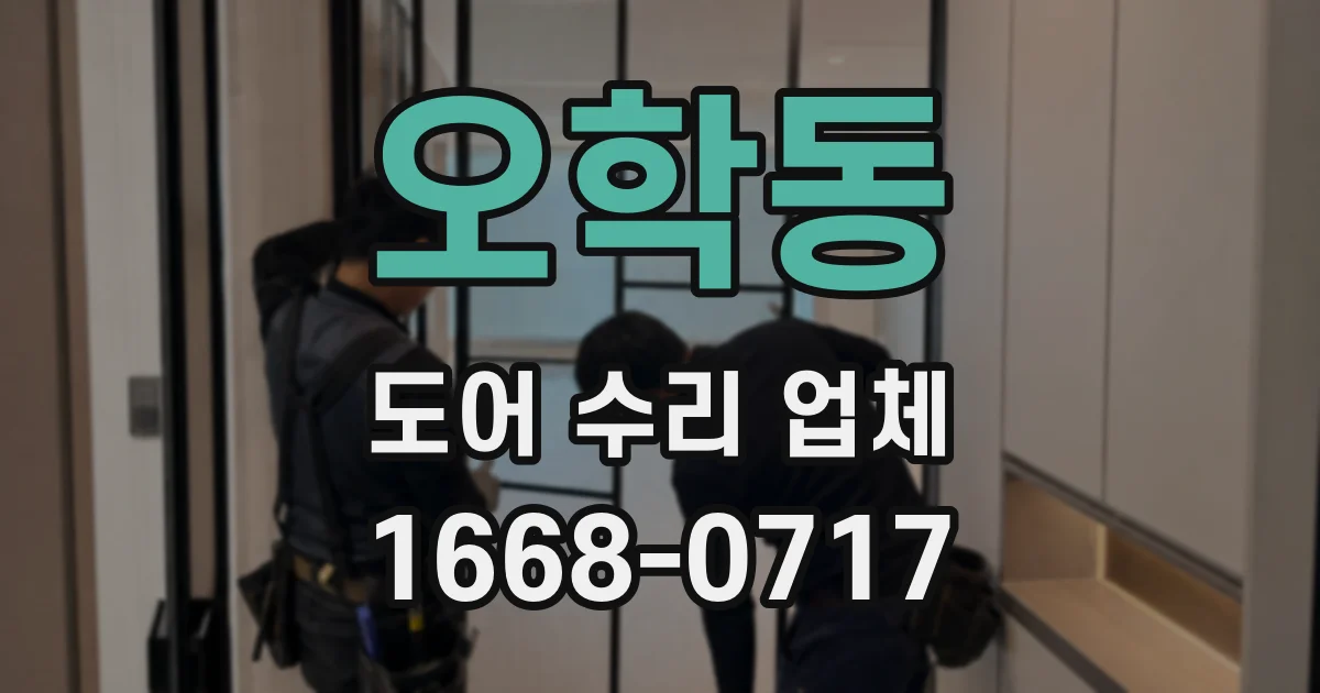 오학동 도어 수리 업체