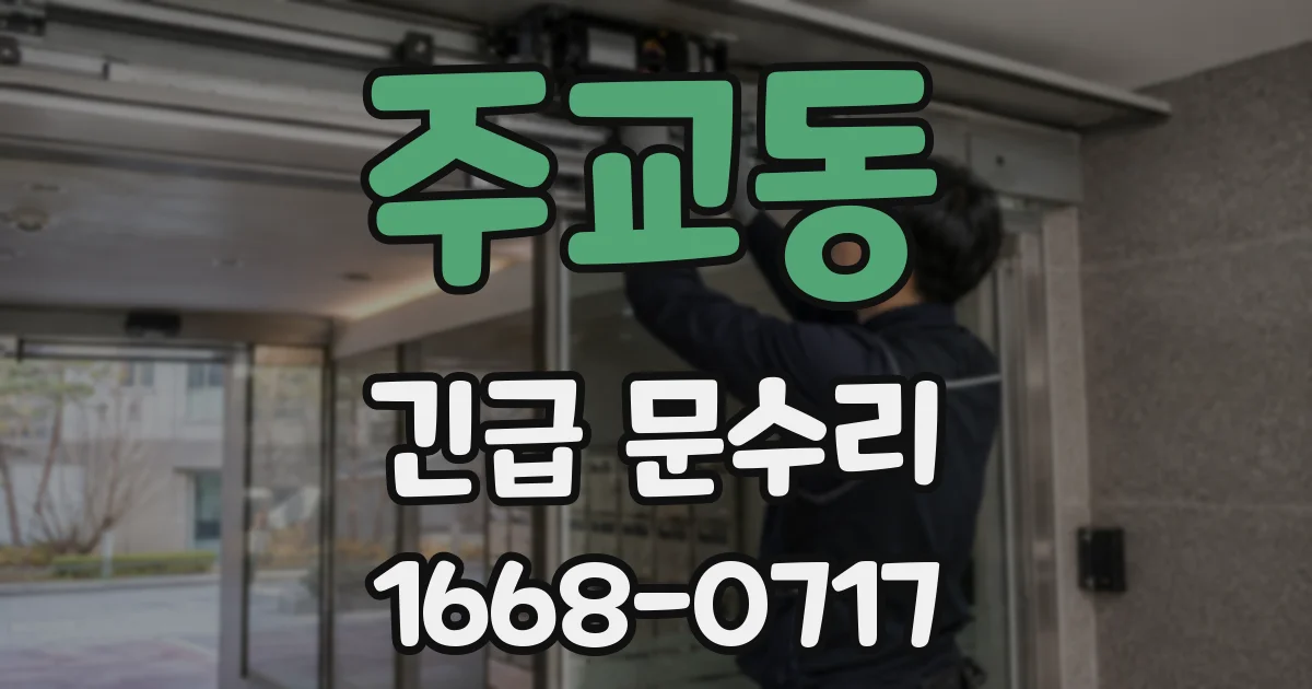 주교동 긴급 문수리