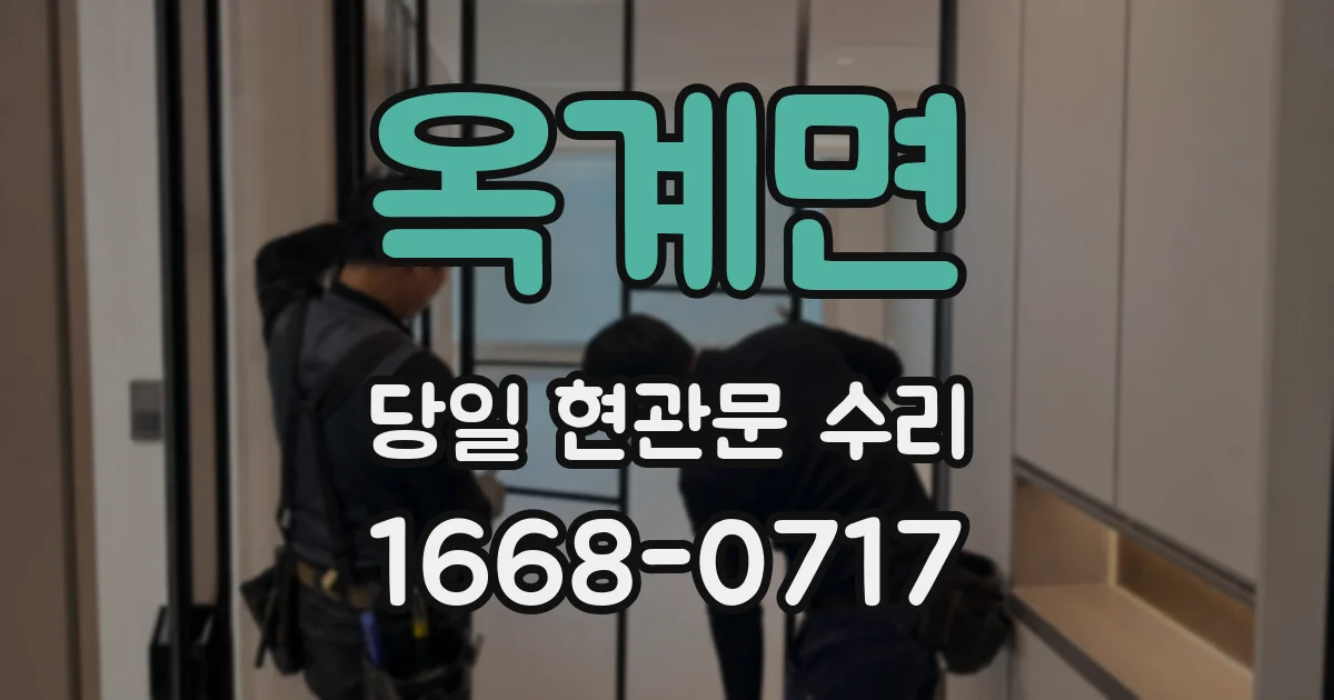 옥계면 당일 현관문 수리