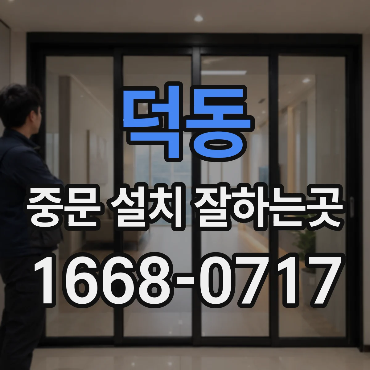 덕동 중문 설치 잘하는곳