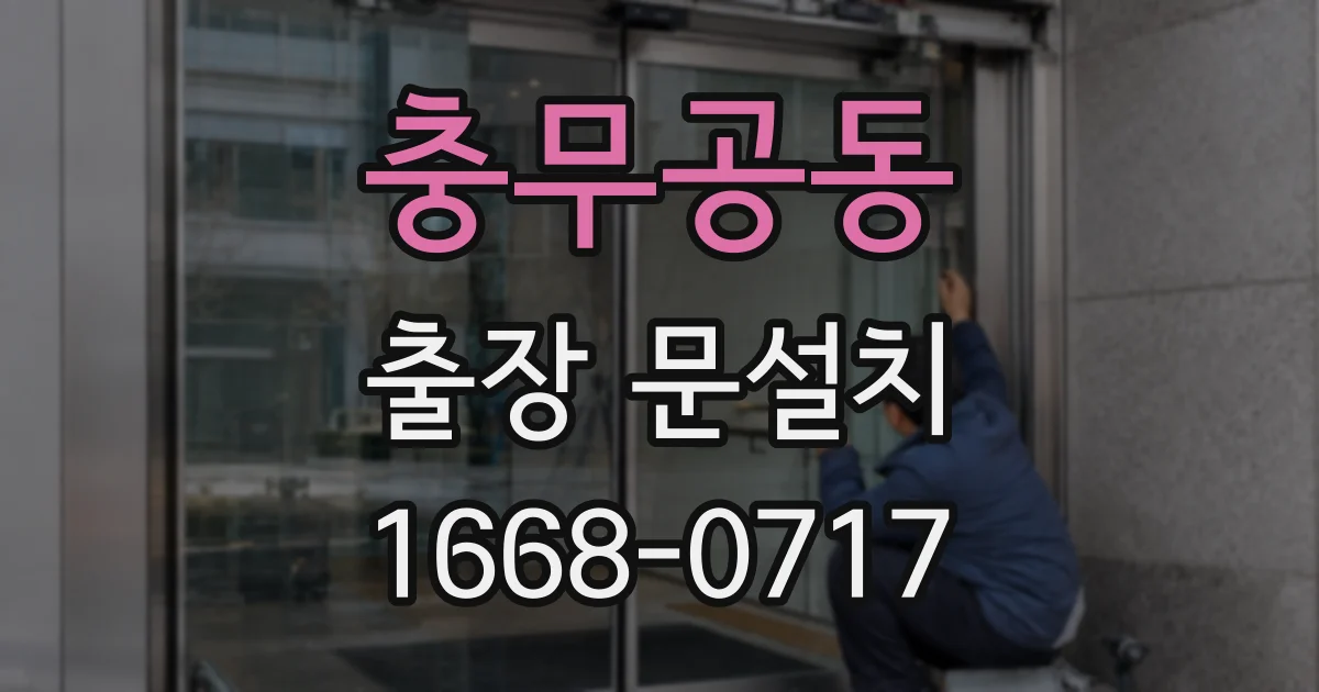 충무공동 출장 문설치