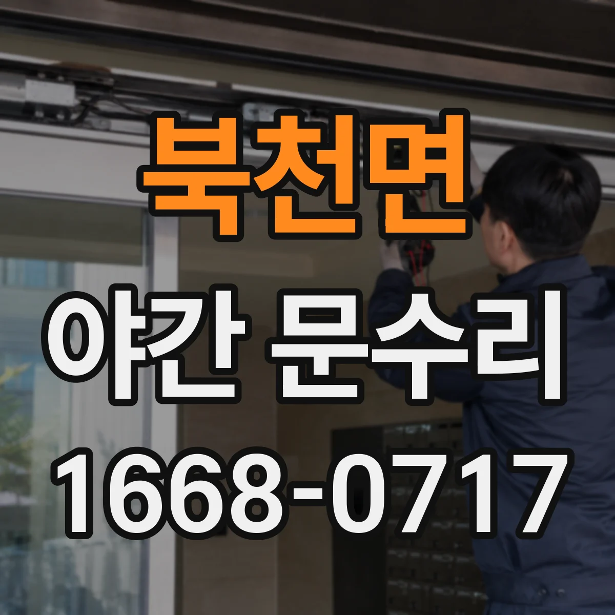 북천면 야간 문수리