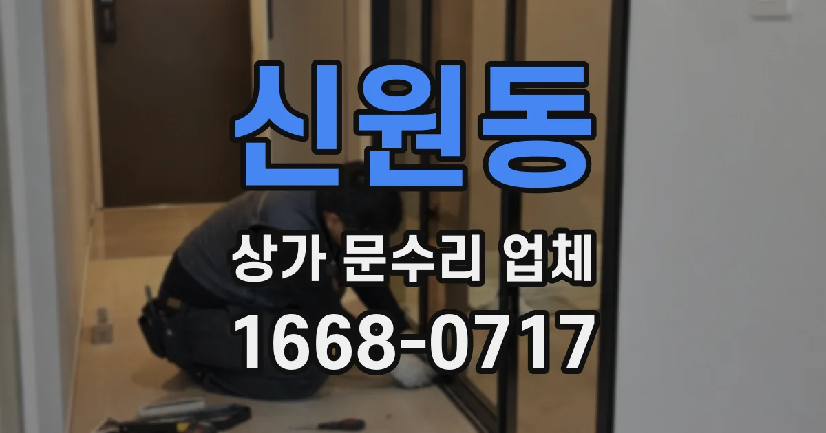 신원동 상가 문수리 업체