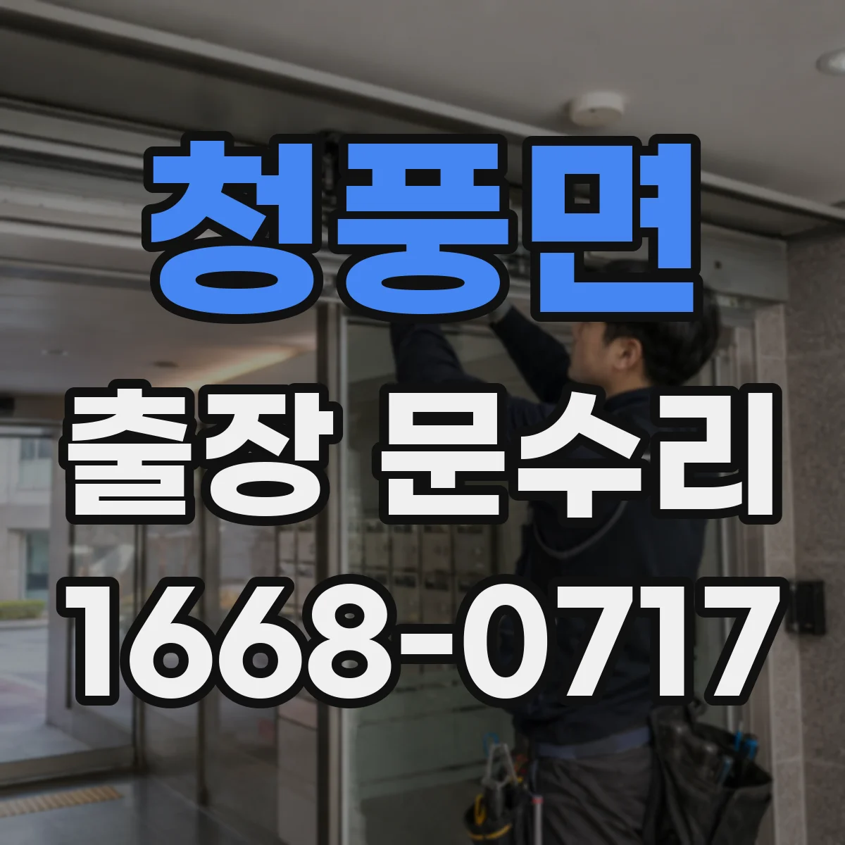 청풍면 출장 문수리 자동문 닫힘 소리 과한 경우 수리 안내