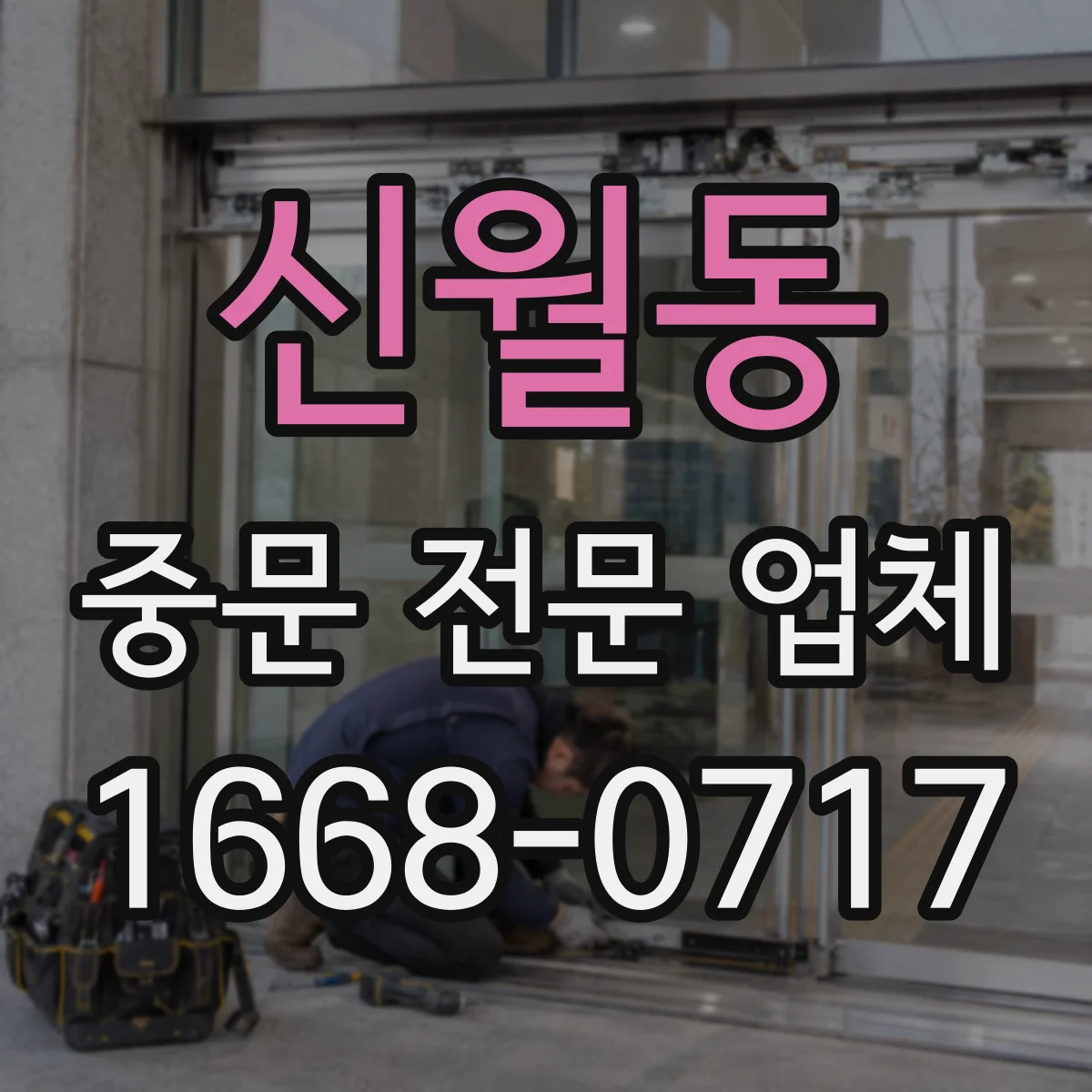 신월동 중문 전문 업체
