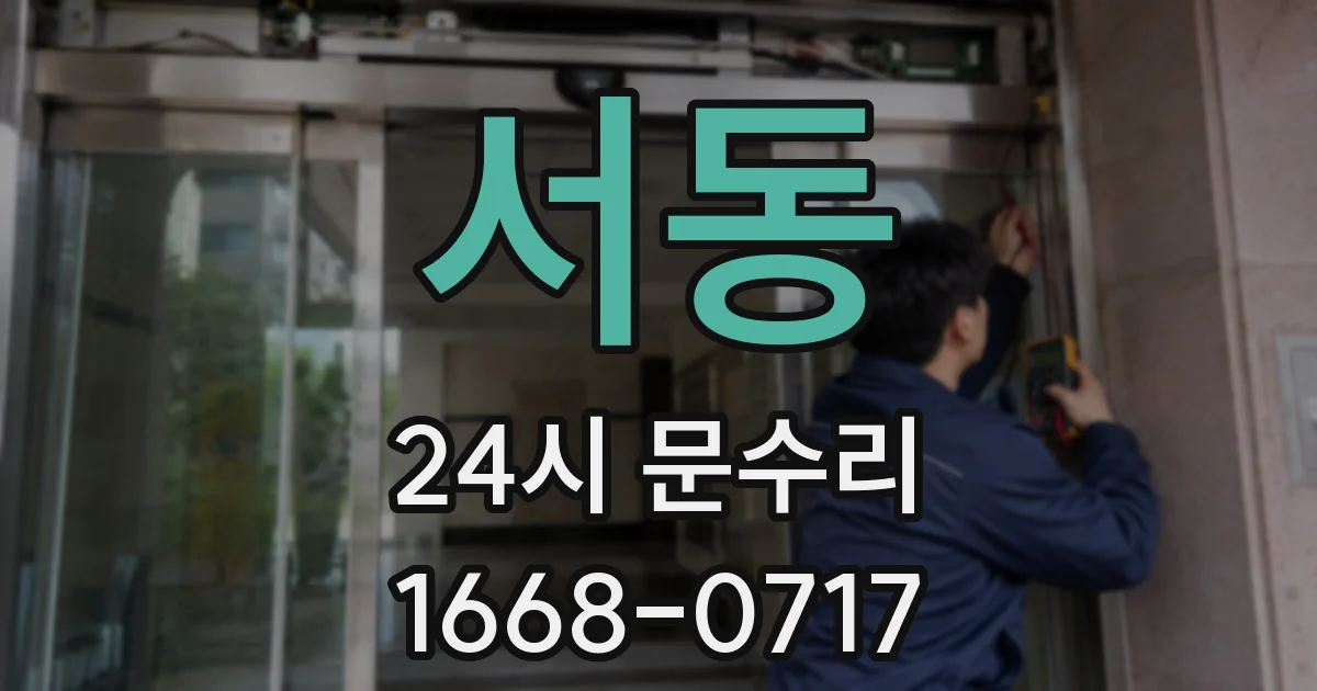 서동 24시 문수리