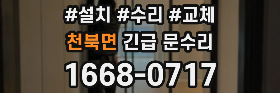 천북면 긴급 문수리