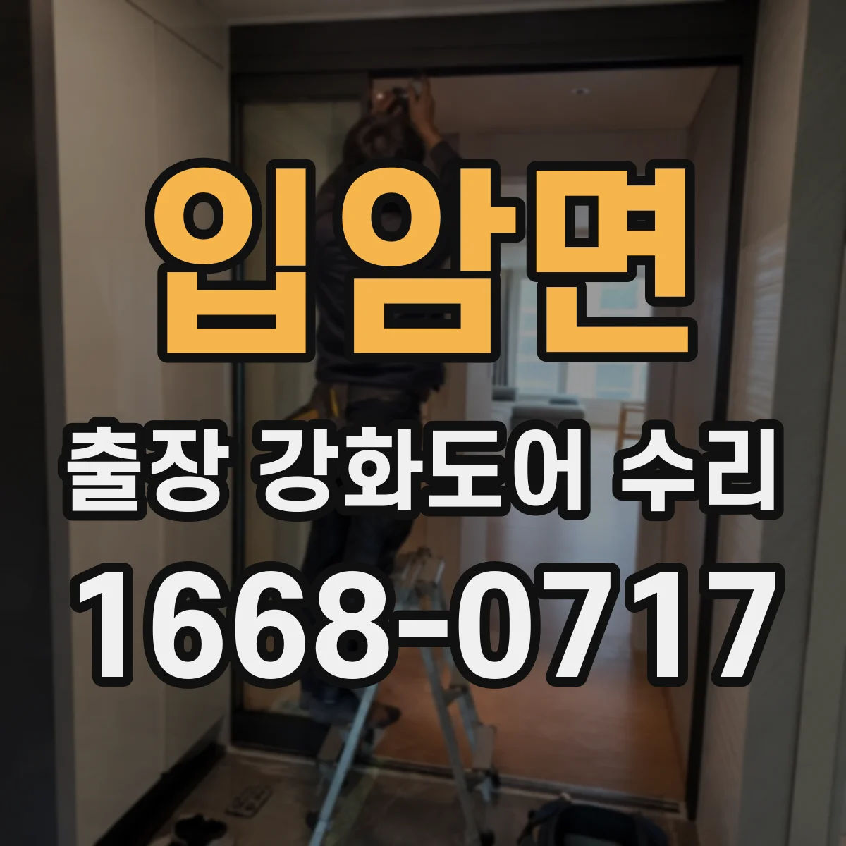 입암면 출장 강화도어 수리