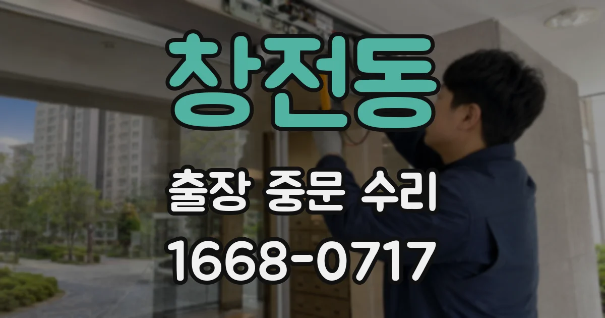 창전동 출장 중문 수리