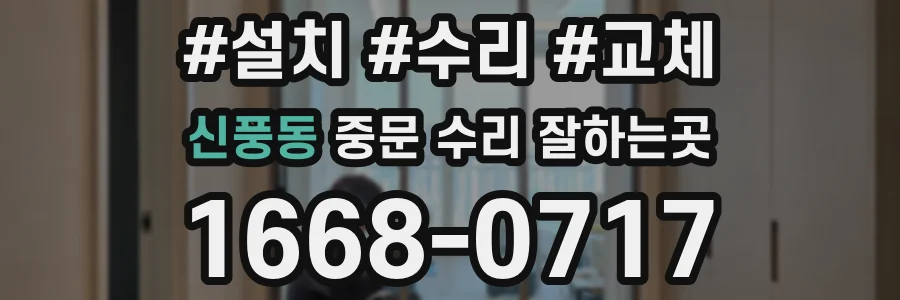 신풍동 중문 수리 잘하는곳