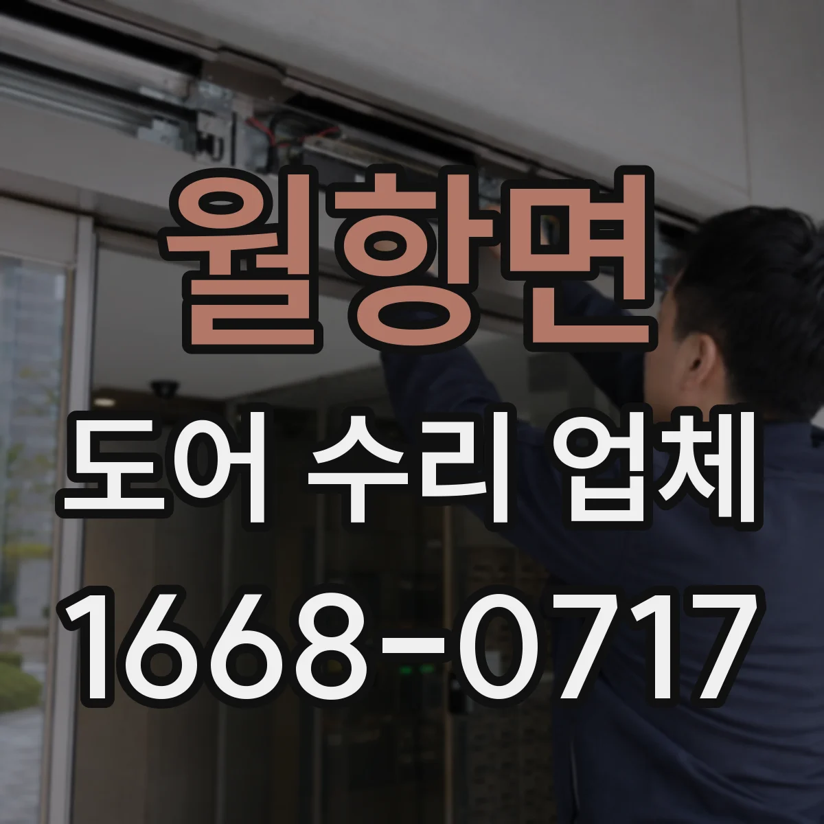 월항면 도어 수리 업체