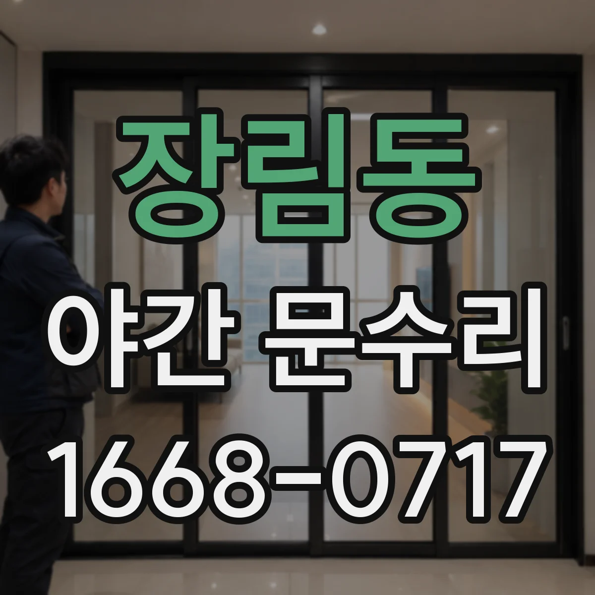 장림동 야간 문수리
