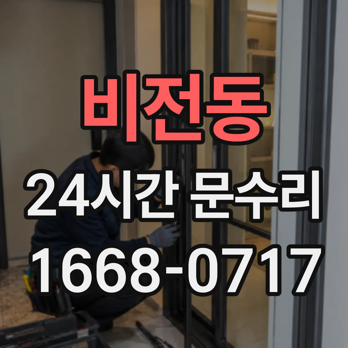비전동 24시간 문수리