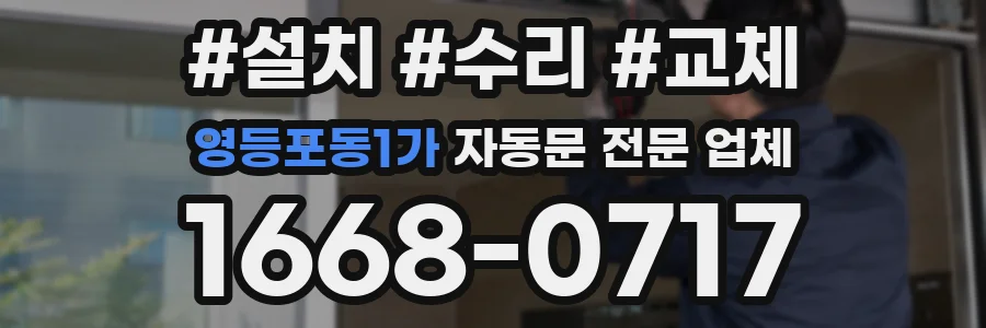영등포동1가 자동문 전문 업체