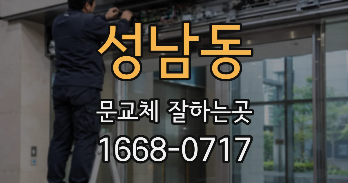 성남동 문교체 잘하는곳