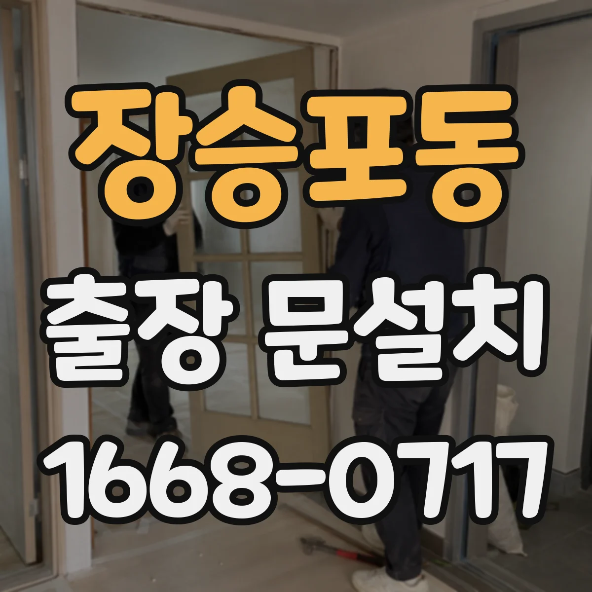 장승포동 출장 문설치