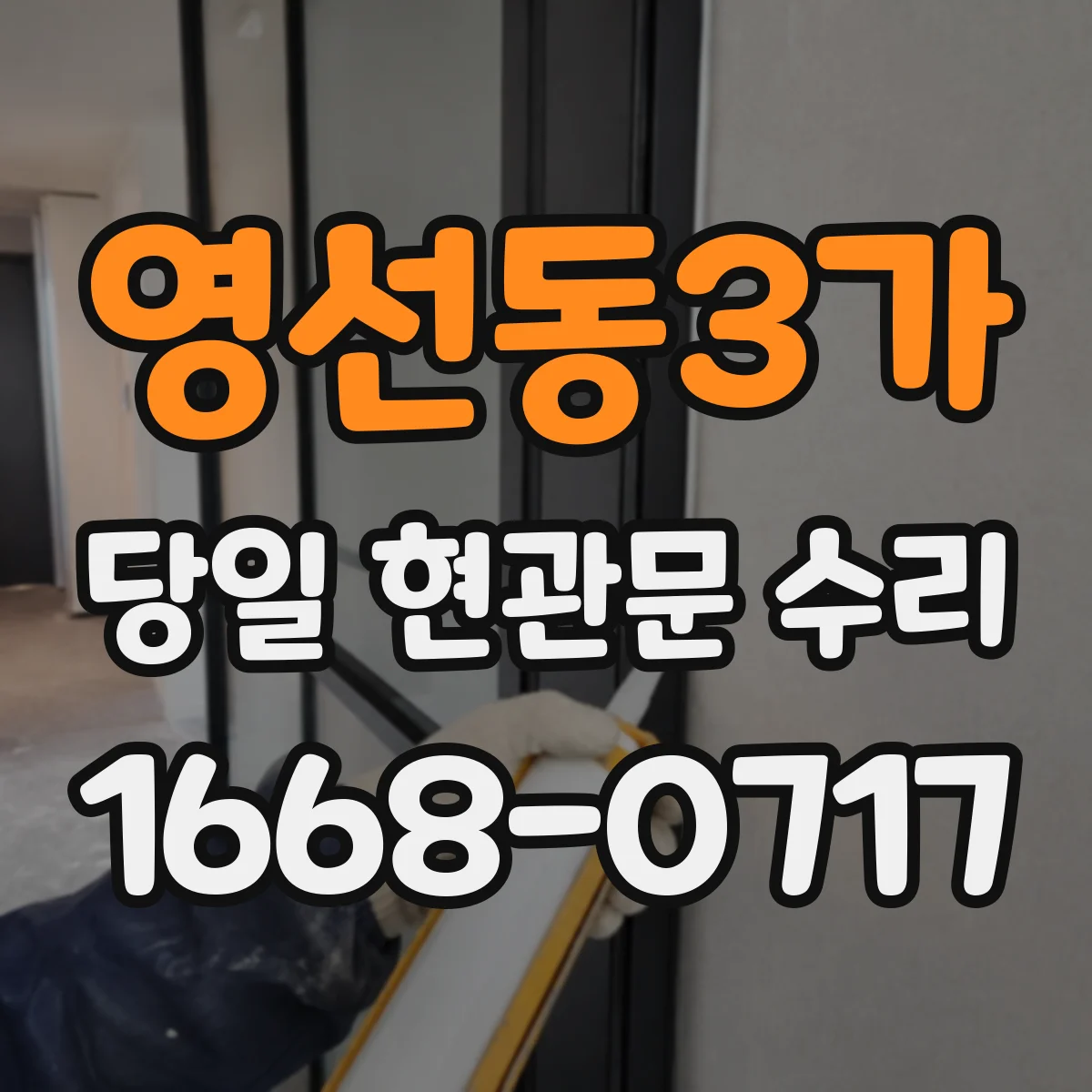 영선동3가 당일 현관문 수리