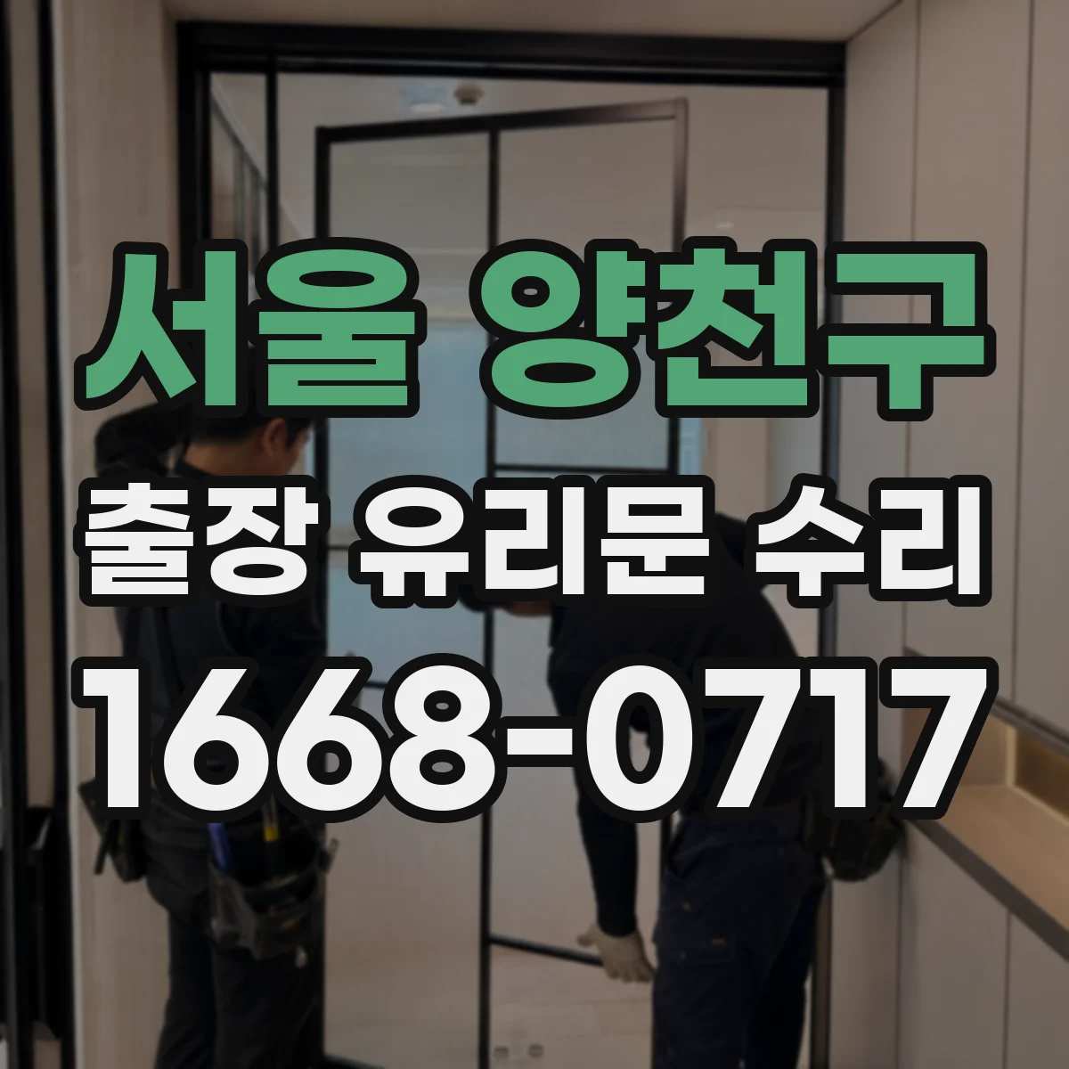 서울 양천구 출장 유리문 수리